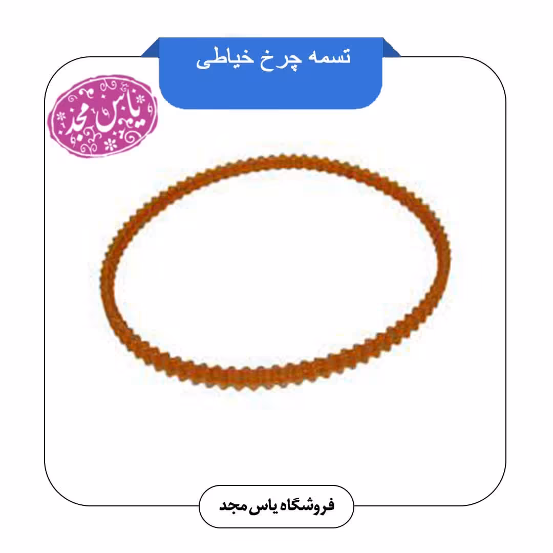 تسمه چرخ خیاطی خانگی و سردوز