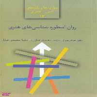 روان اسطوره شناسی های هنری