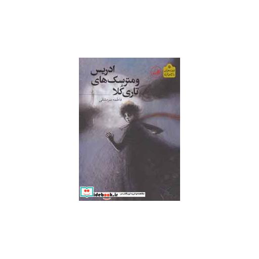 کتاب ادریس و مترسک های تاری کلا (قصه های ناکجاآباد) اثر فاطمه سرمشقی