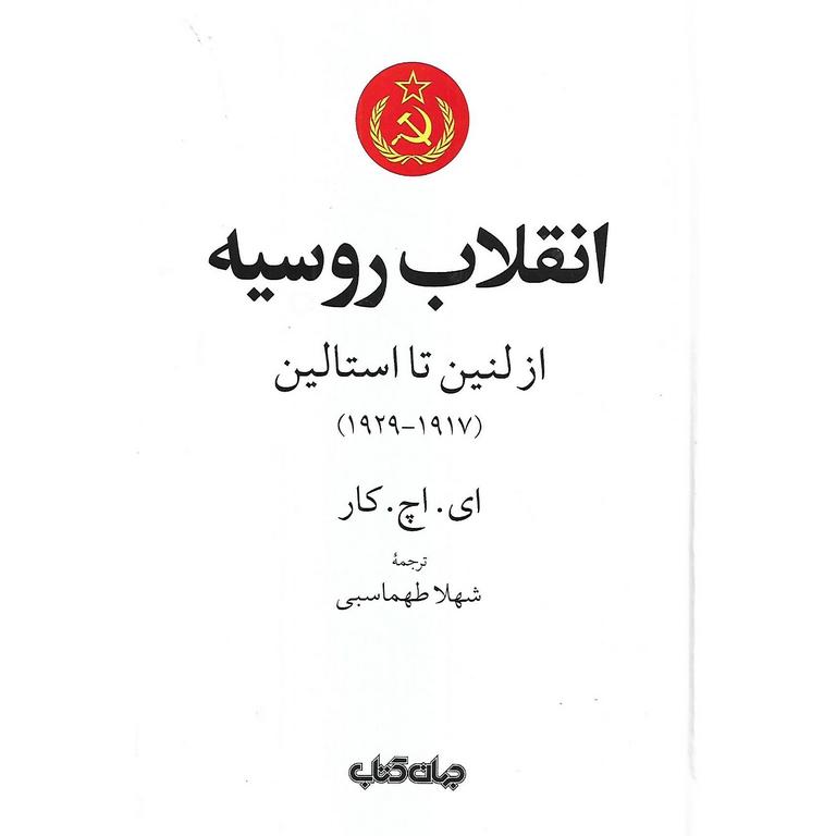 انقلاب روسیه (از لنین تا استالین) (1917-1929)