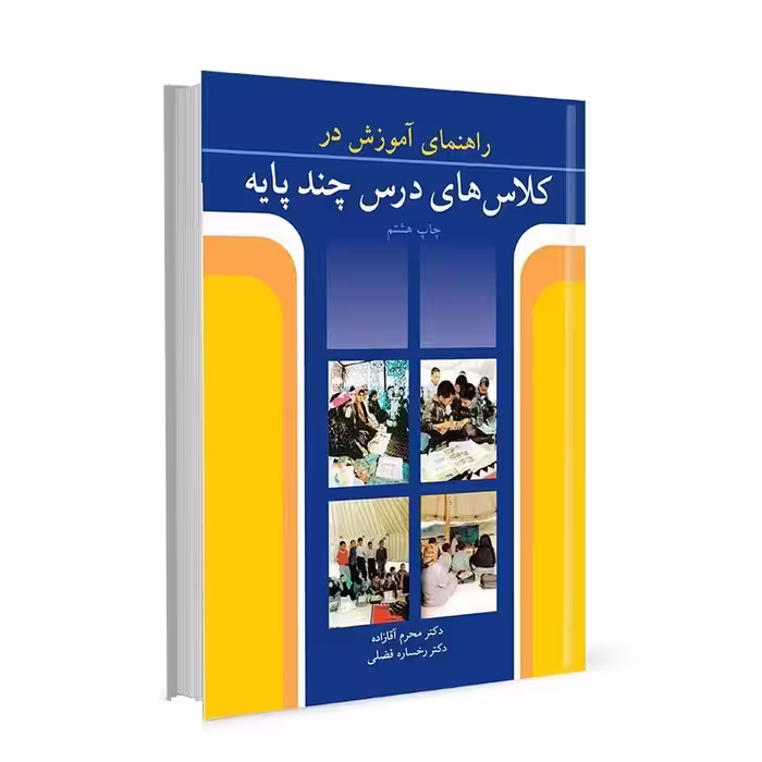 کتاب راهنمای آموزش در کلاس های چند پایه محرم آقا زاده نشر آییژ
