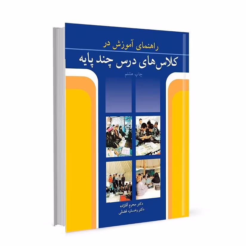 کتاب راهنمای آموزش در کلاس های چند پایه محرم آقا زاده نشر آییژ