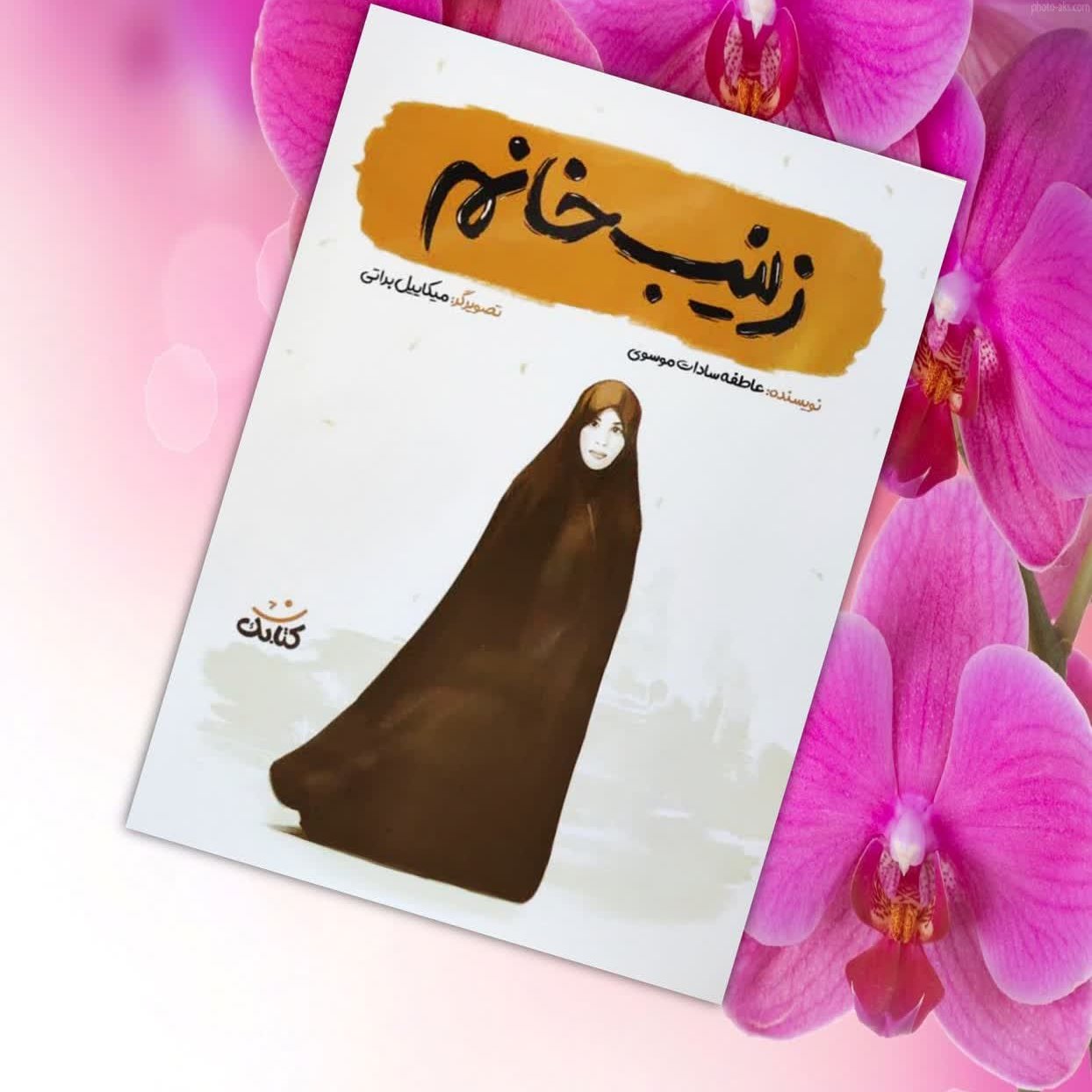 زینب خانم داستان هایی از شهید زینب کمایی برای نوجوانان
