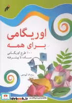قیمت و خرید کتاب اوریگامی برای همه نغمه نواندیش | ایده بوک