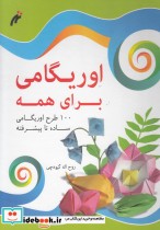 قیمت و خرید کتاب اوریگامی برای همه نغمه نواندیش | ایده بوک