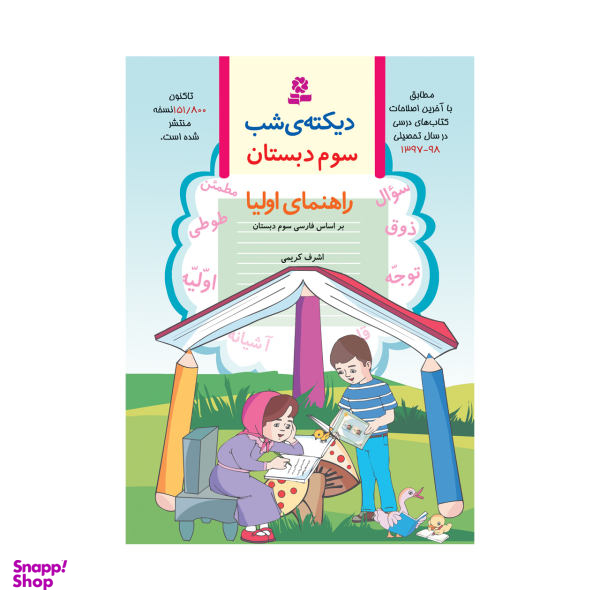 کتاب دیکته‌ی شب کلاس سوم دبستان اثر اشرف کریمی