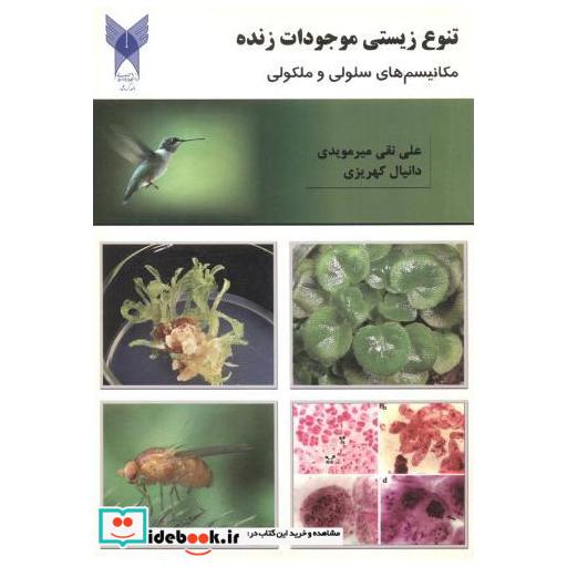 کتاب تنوع زیستی موجودات زنده اثر علی نقی میرمویدی