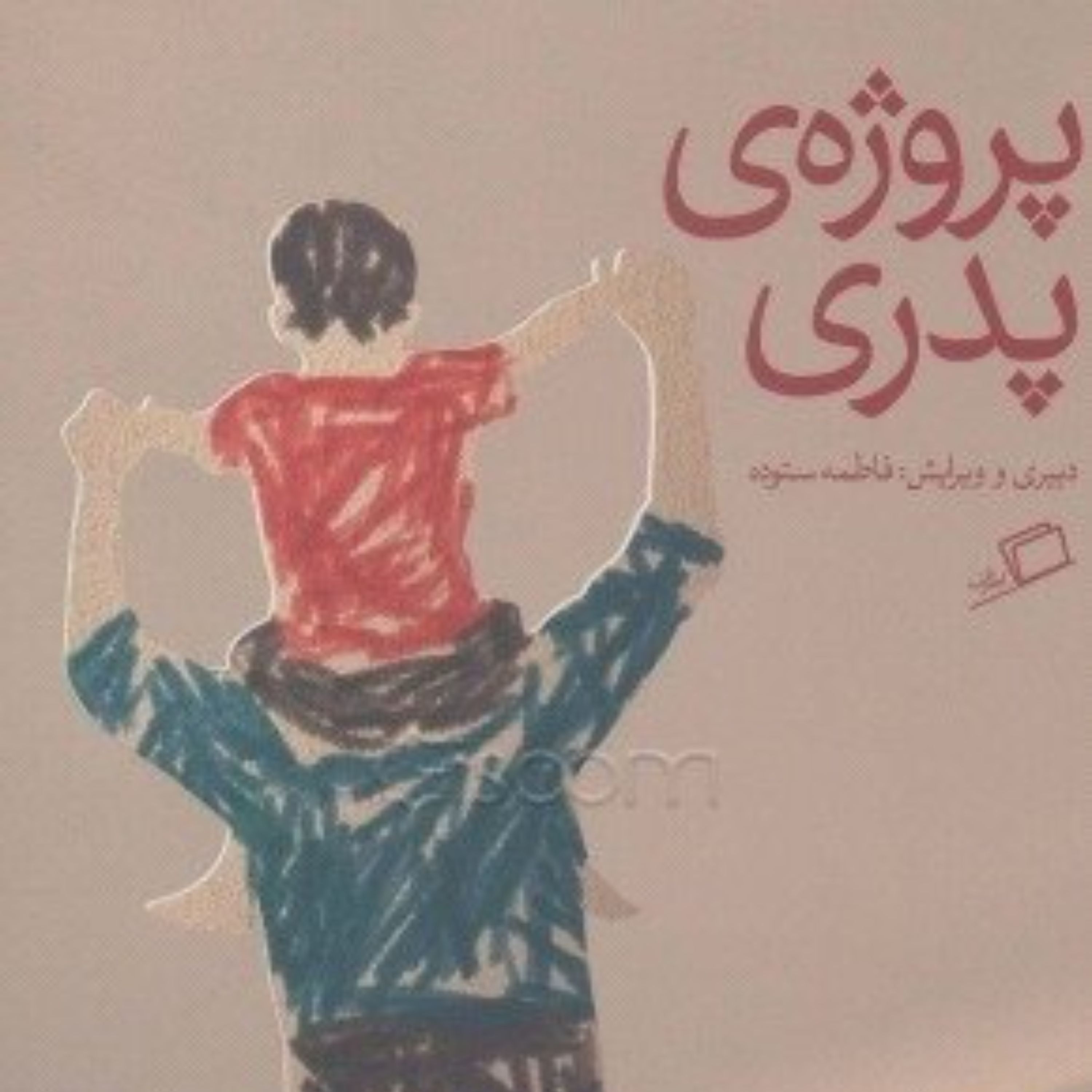 کتاب پروژه پدری