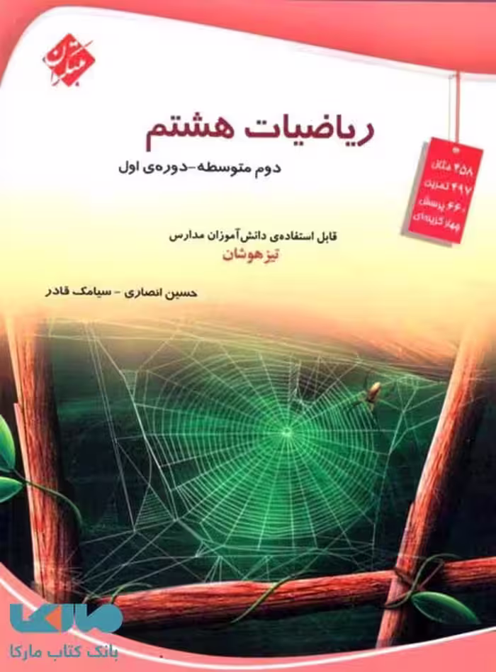ریاضیات هشتم قادر انصاری مبتکران
