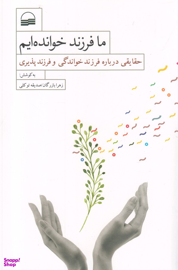 ما فرزند خوانده ایم