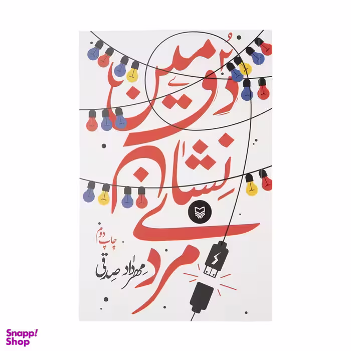 کتاب دومین نشان مردی اثر مهرداد صدقی انتشارات سوره مهر