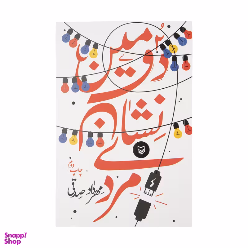 کتاب دومین نشان مردی اثر مهرداد صدقی انتشارات سوره مهر