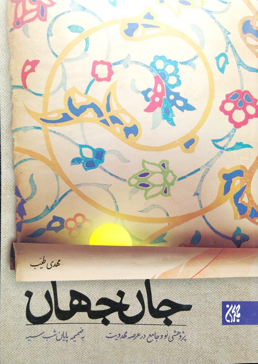 کتاب جان جهان - پژوهشی نو و جامع در عرصه مهدویت