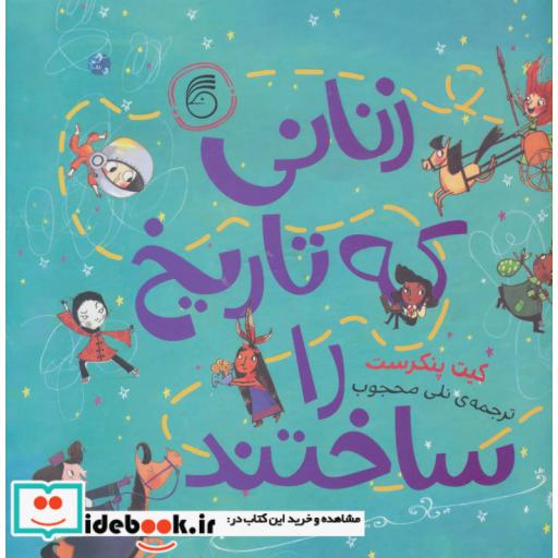 کتاب زنانی که تاریخ را ساختند