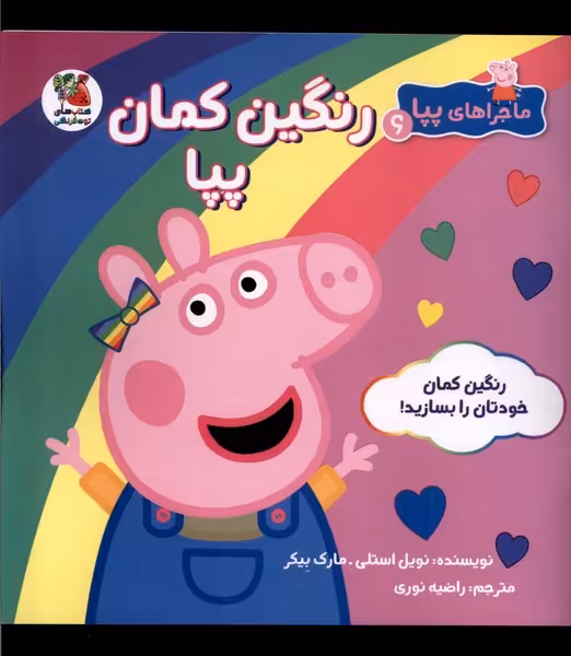 کتاب ماجراهای پپا 6 رنگین کمان سایه گستر
