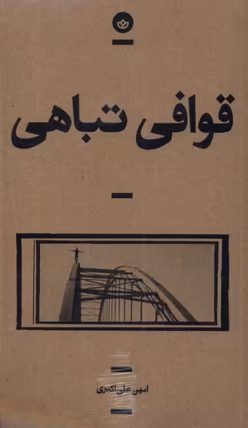 کتاب قوافی تباهی بان اثر امین علی اکبری