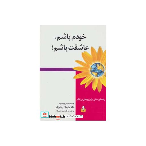 کتاب خودم باشم،عاشقت باشم! (راهنمای عملی برای روابطی بی نظیر) اثر مارشال روزنبرگ