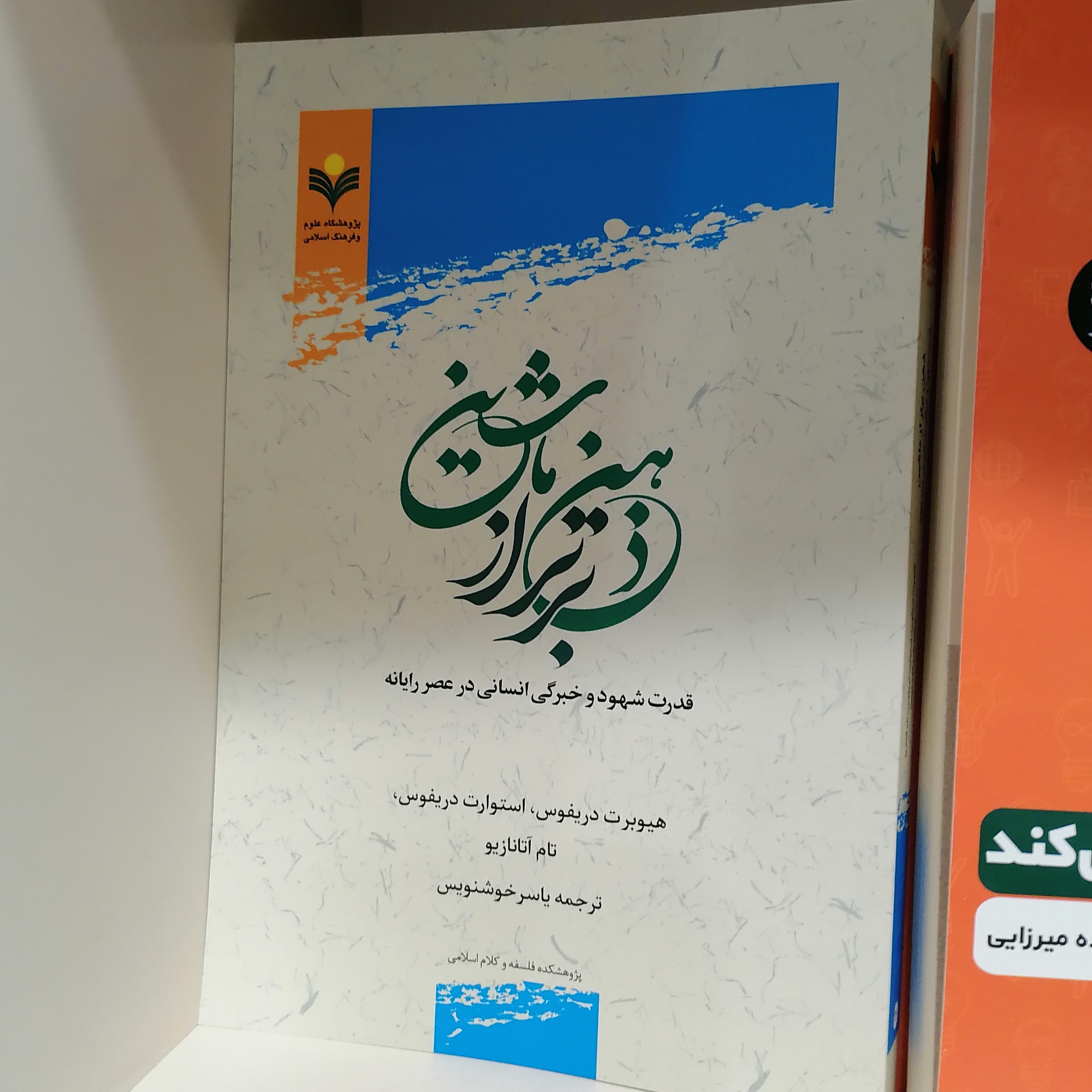 کتاب ذهن برتر از ماشین ( قدرت شهود و خبرگی انسانی درعصر رایانه )