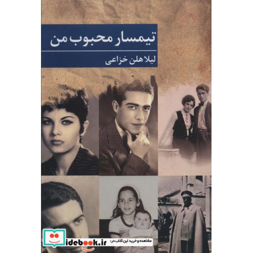 کتاب تیمسار محبوب من اثر لیلا هلن خزاعی