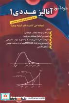 قیمت و خرید کتاب خودآموز آنالیز عددی 1 | ایده بوک