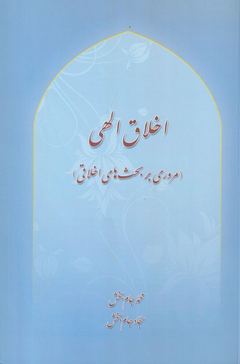 خرید کتاب اخلاق الهی؛ مروری بر بحث های اخلاقی — کتابسرای طه