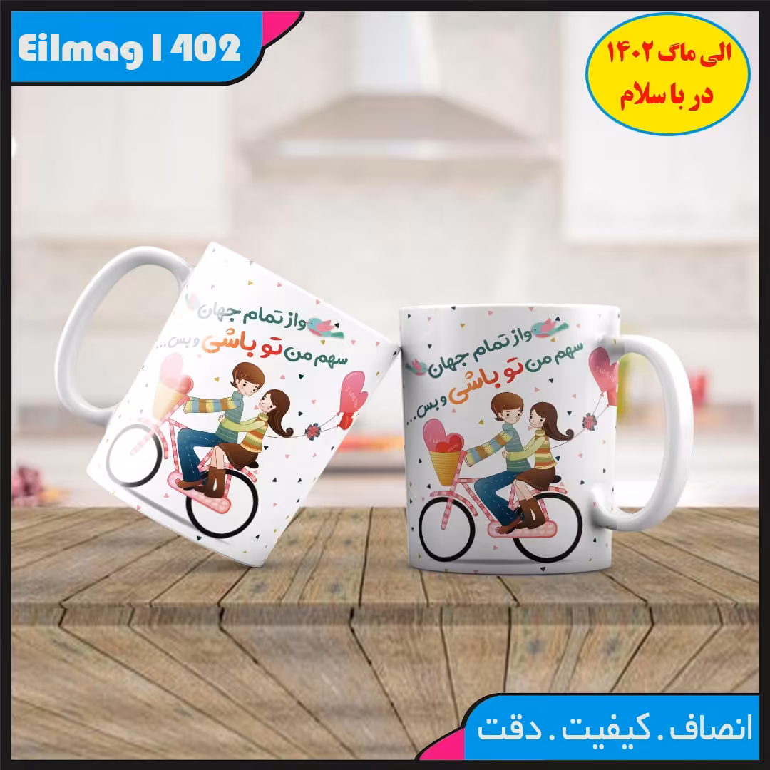 ماگ سفید درجه یک شعر و استیکر عاشقانه کد 57چاپ قابل شستشو بهمراه چاپ عکس دلخواه
