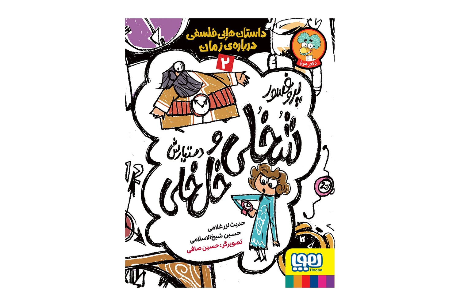 کتاب پروفسور شخلی و دستیارش خلخلی 2 (داستانهایی فلسفی دربارهی زمان)