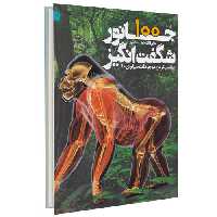 دایره المعارف مصور 100 جانور شگفت انگیز؛ عجیب ترین موجودات سیاره ما نشر سایان (20194)