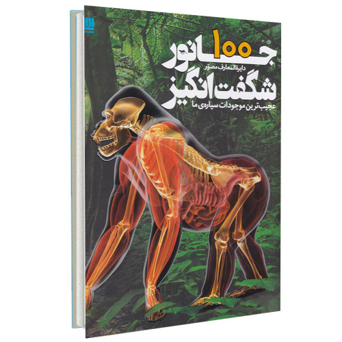 دایره المعارف مصور 100 جانور شگفت انگیز؛ عجیب ترین موجودات سیاره ما نشر سایان (20194)