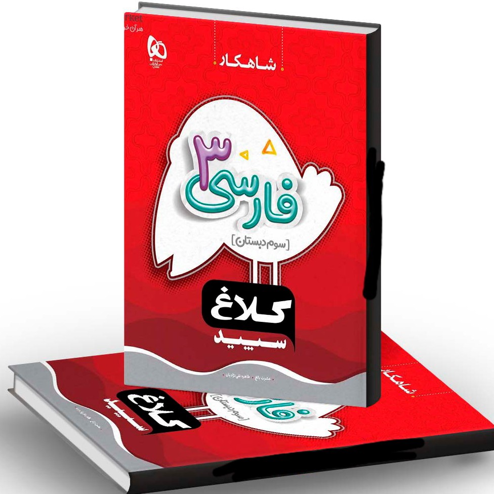 شاهکار فارسی سوم دبستان کلاغ سپید  انتشارات  گاج