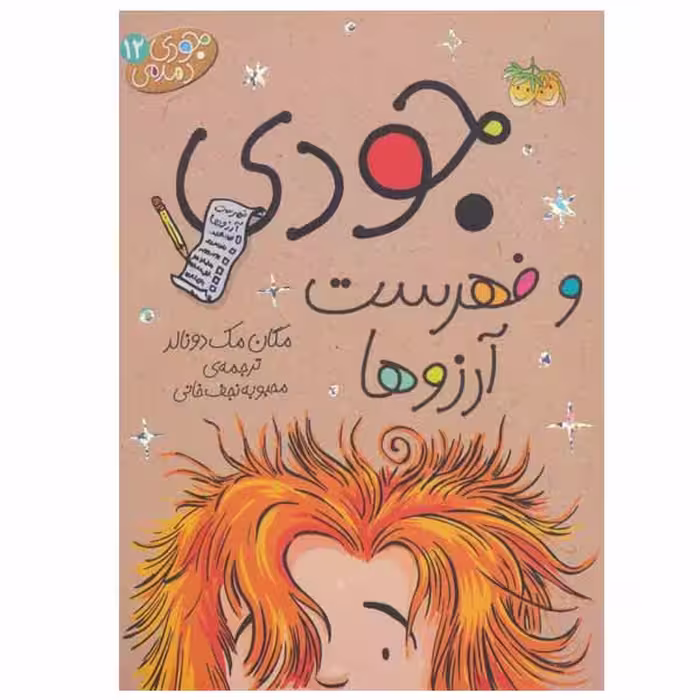 کتاب جودی و فهرست آرزوها اثر مگان مک دونالد نشر افق