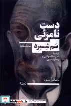قیمت و خرید کتاب دست نامرئی نیماژ اثر سم شپرد | ایده بوک