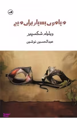 کتاب هیاهوی بسیار برای هیچ اثر ویلیام شکسپیر نشر ثالث