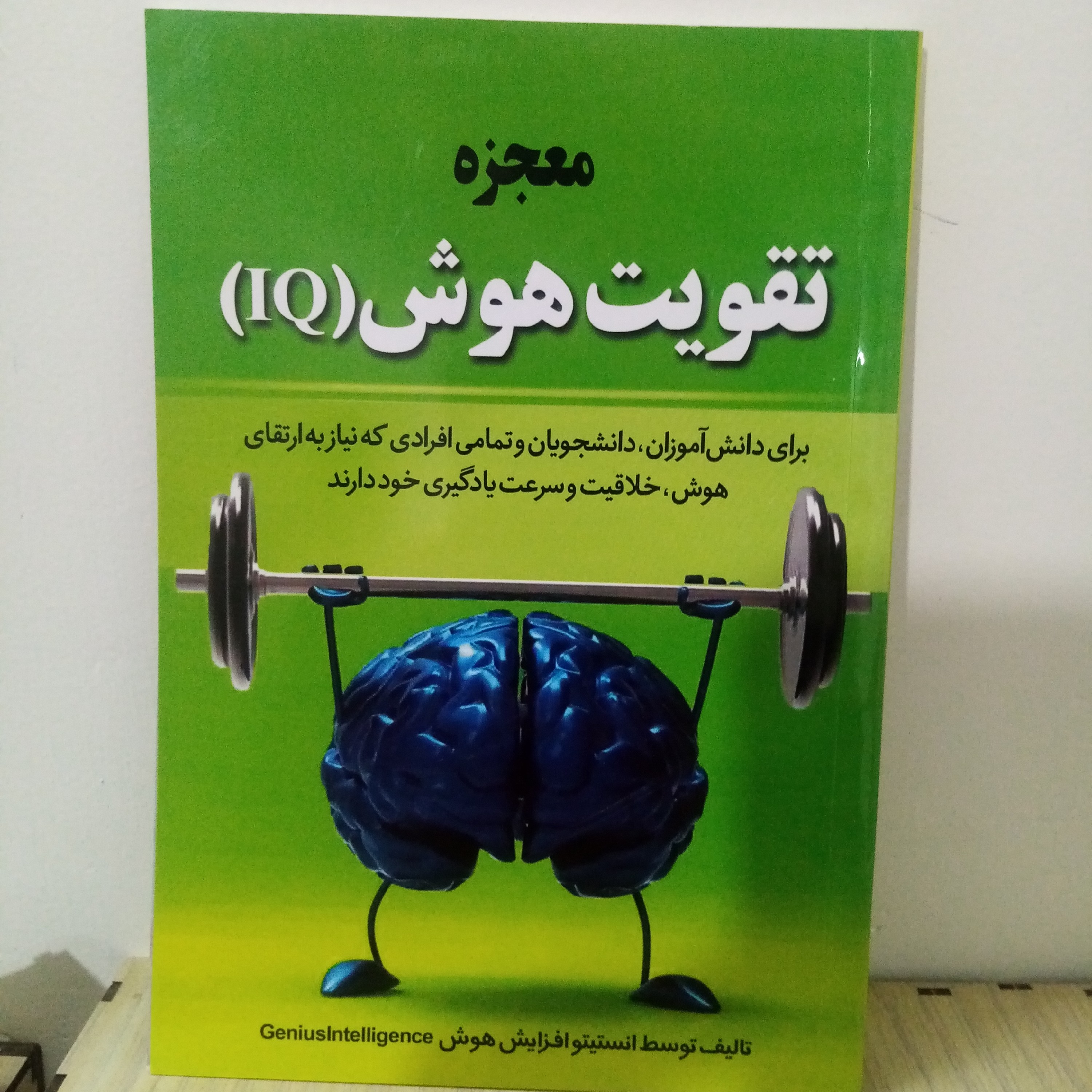 کتاب معجزه تقویت هوش IQ(تخفیف50درصد)
