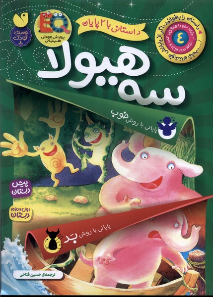 کتاب داستانی با 2 پایان 4 سه هیولا