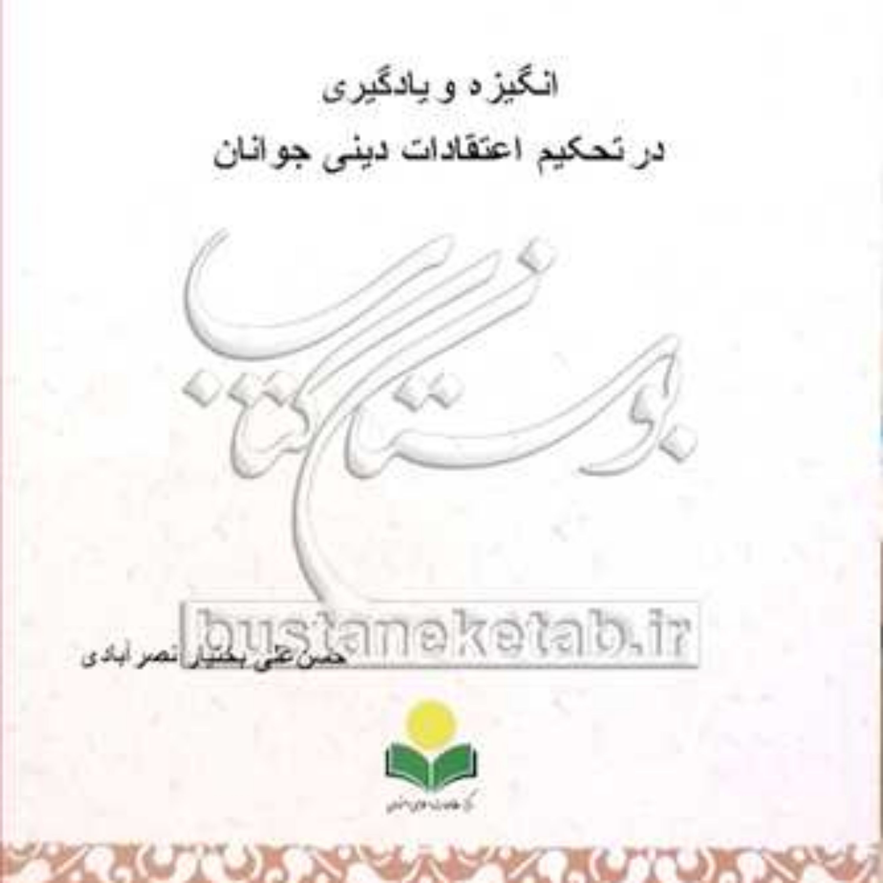 کتاب انگیزه و یادگیری در تحکیم اعتقادات دینی جوانان