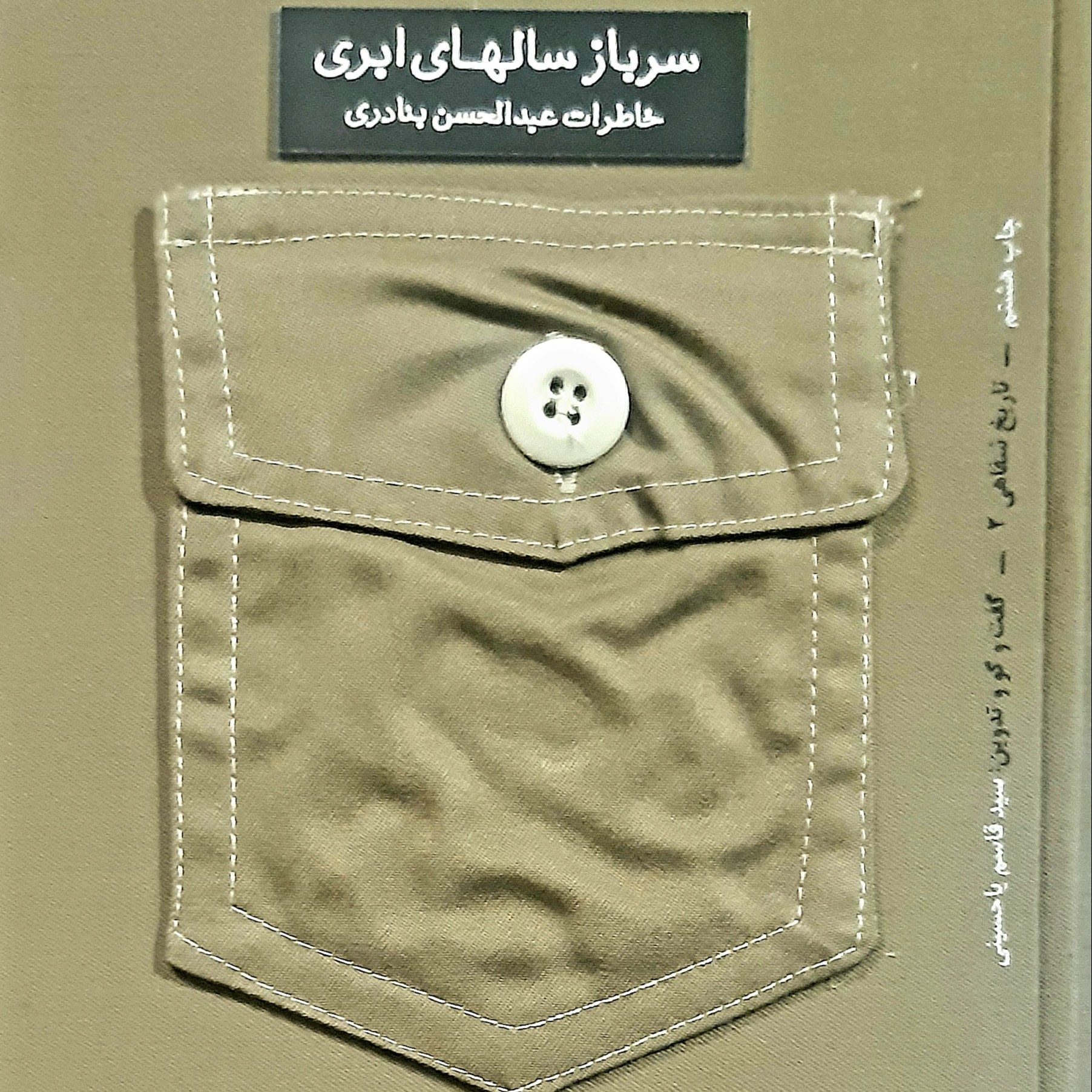کتاب  سرباز سالهای ابری    تاریخ شفاهی  خاطرات عبدالحسن بنادری 
