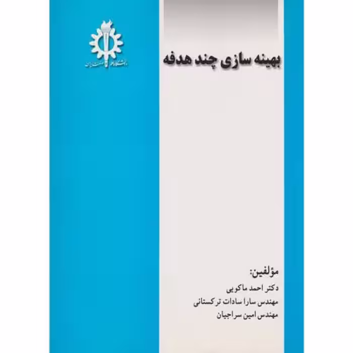 کتاب بهینه سازی چند هدفه