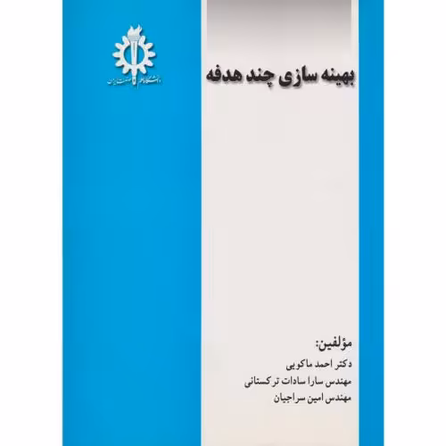 کتاب بهینه سازی چند هدفه