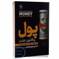 کتاب پول و قانون جذب اثر استر و جری هیکس انتشارات ملینا