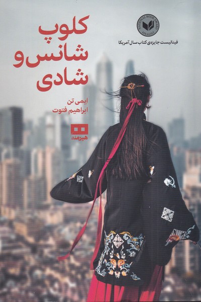 کتاب کلوپ شانس و شادی اثر ایمی تن ترجمه ابراهیم فتوت
