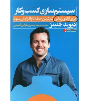 کتاب سیستم سازی کسب و کار