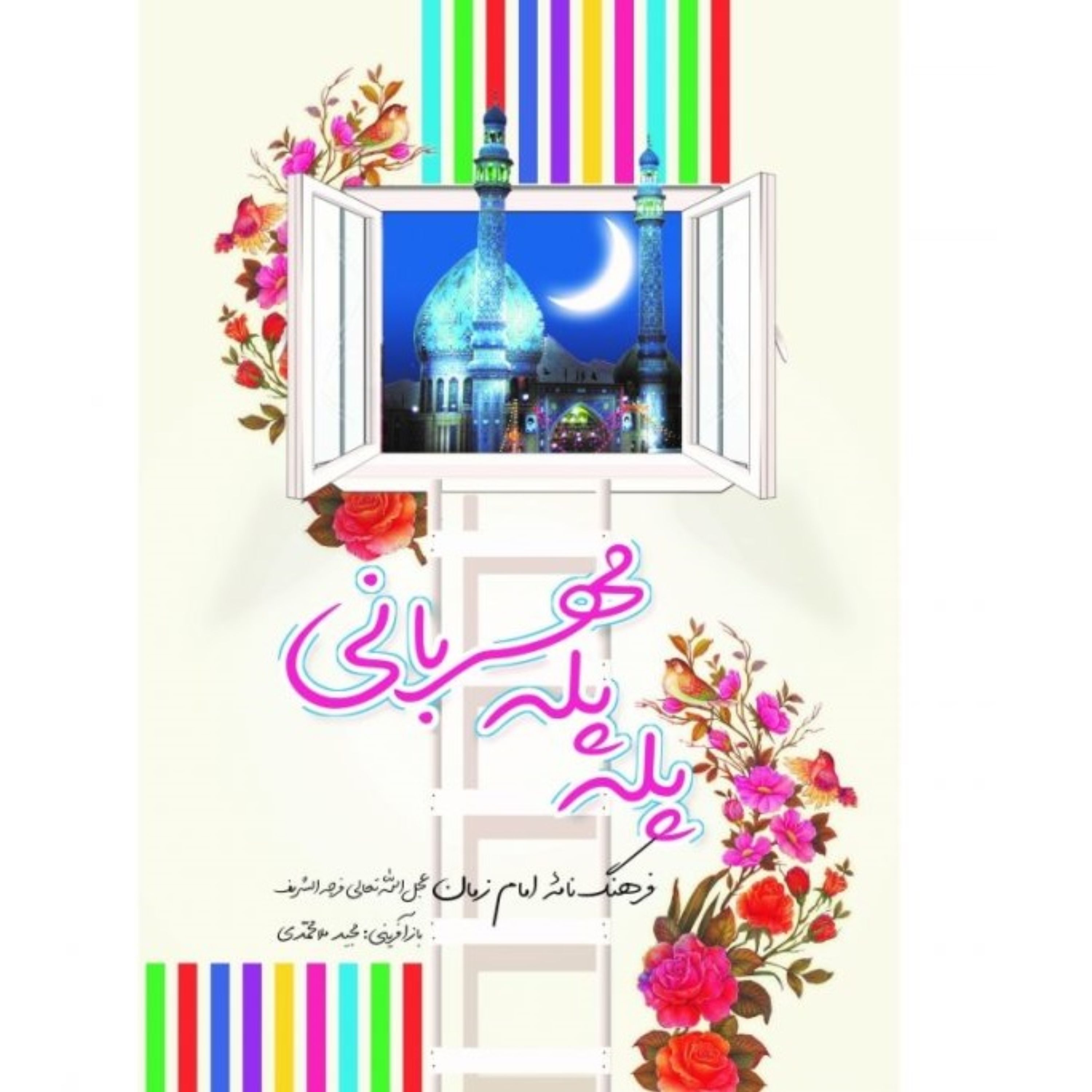 پله پله مهربانی