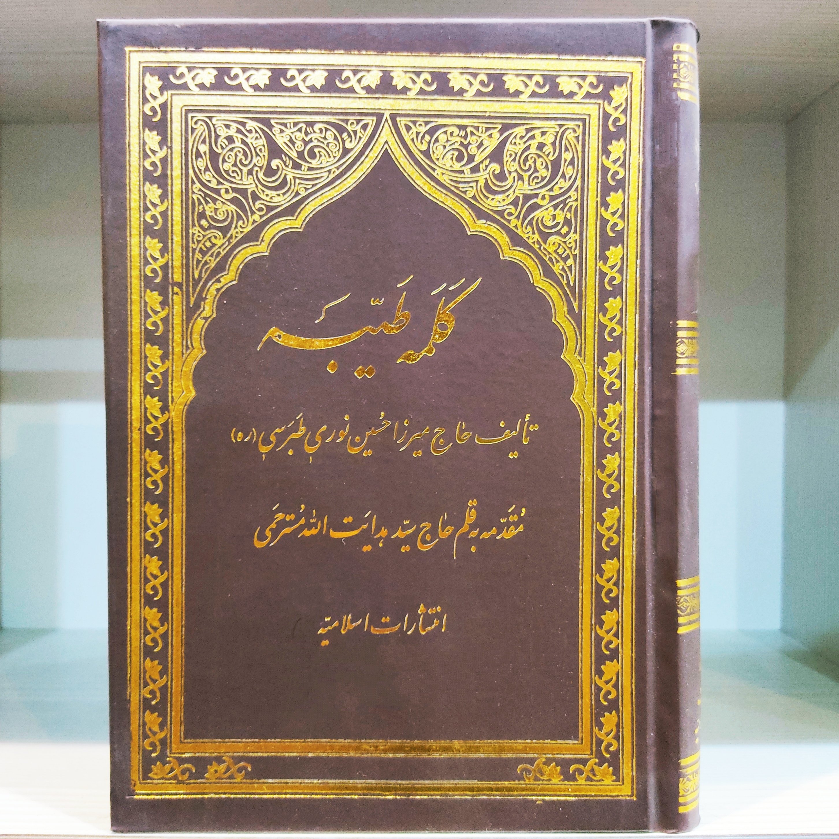 کتاب کلمه طیبه - نوری طبرسی