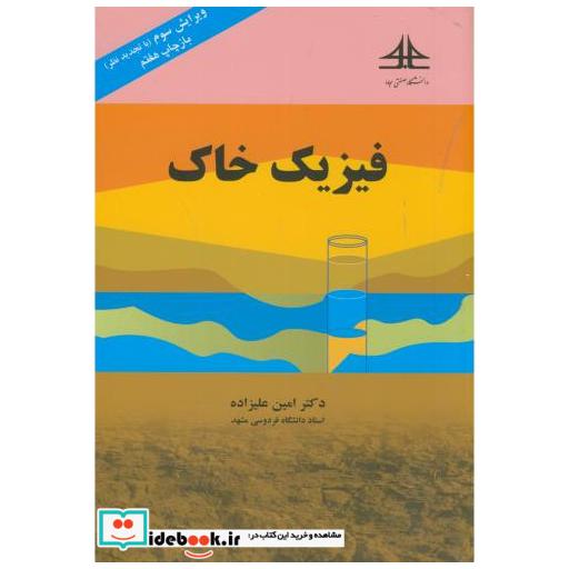 کتاب فیزیک خاک اثر امین علیزاده