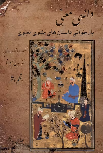 کتاب دانه معنی آرایه اثر مولانا جلال الدین محمد بلخی