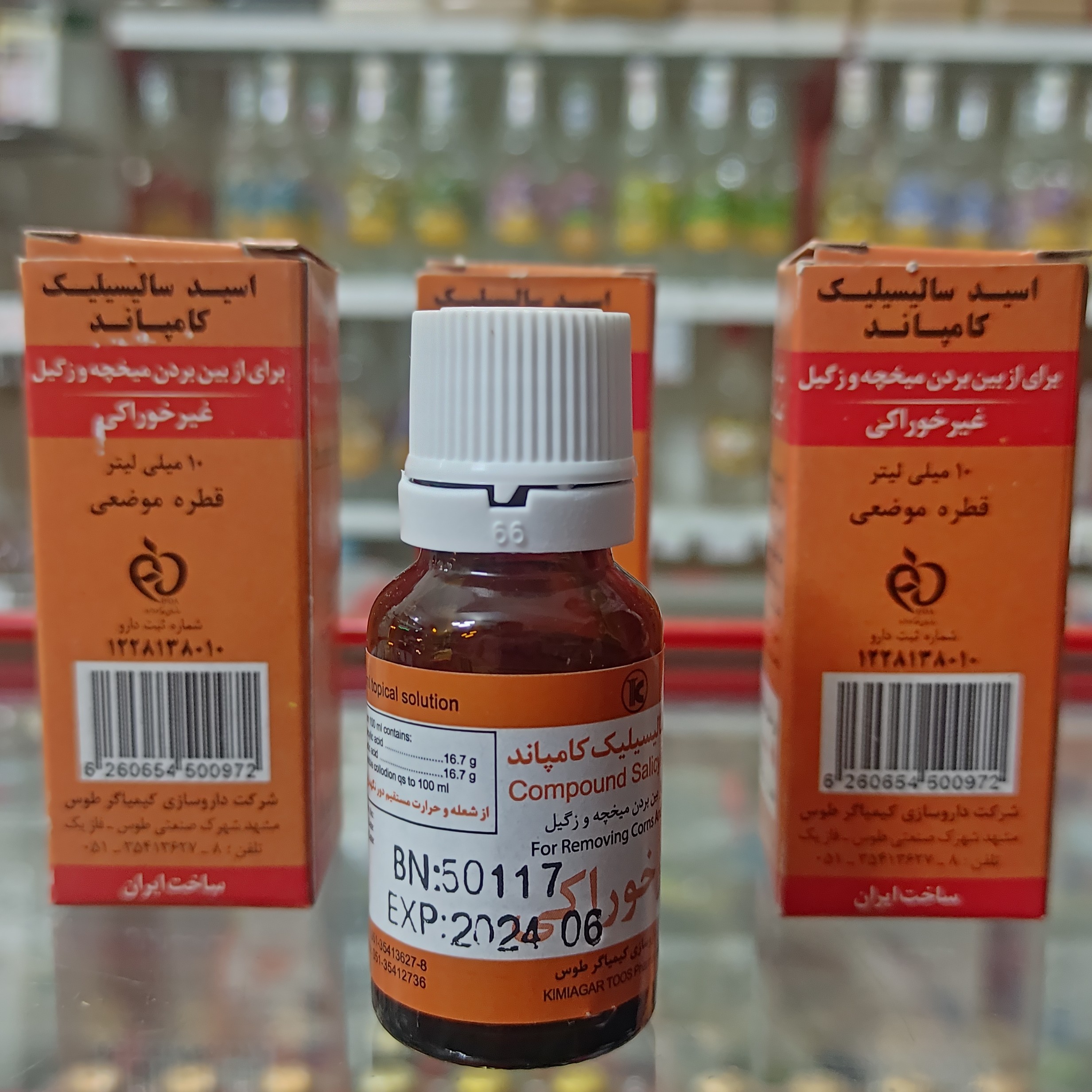 اسید سالیسیلیک (10cc) از بین بردن میخچه و زگیل