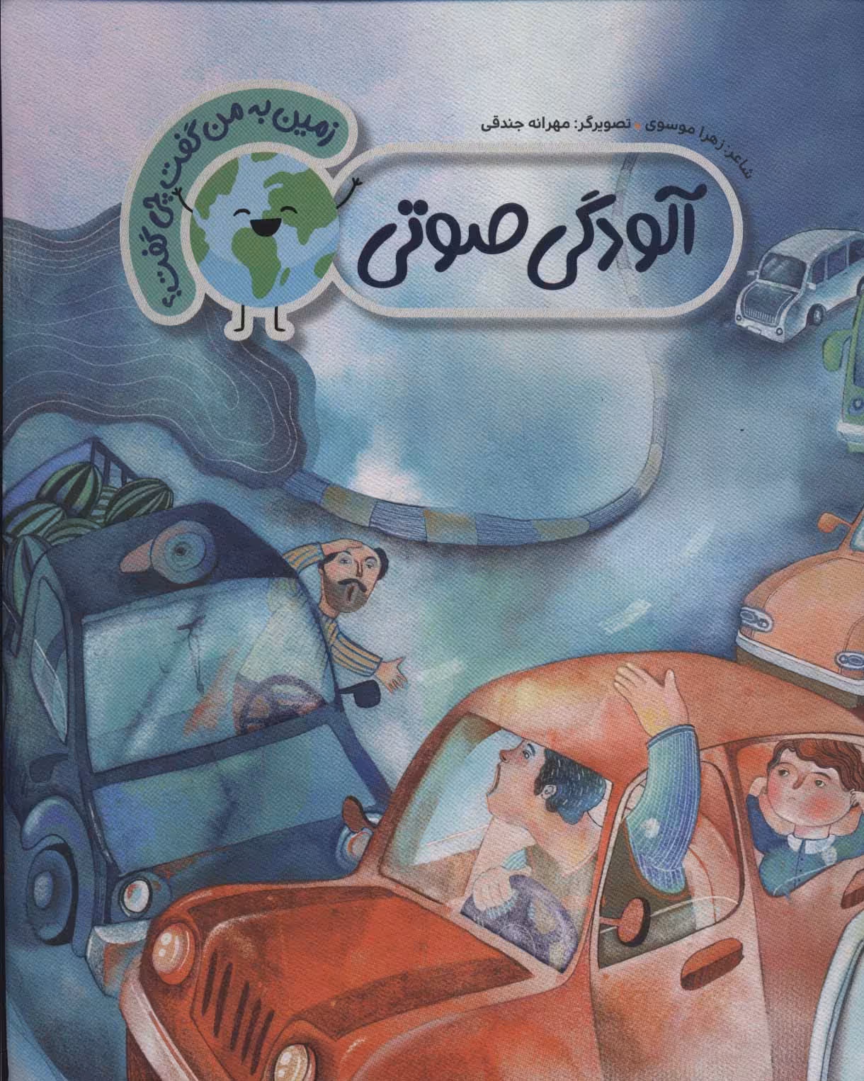 کتاب آلودگی صوتی نشر به نشر