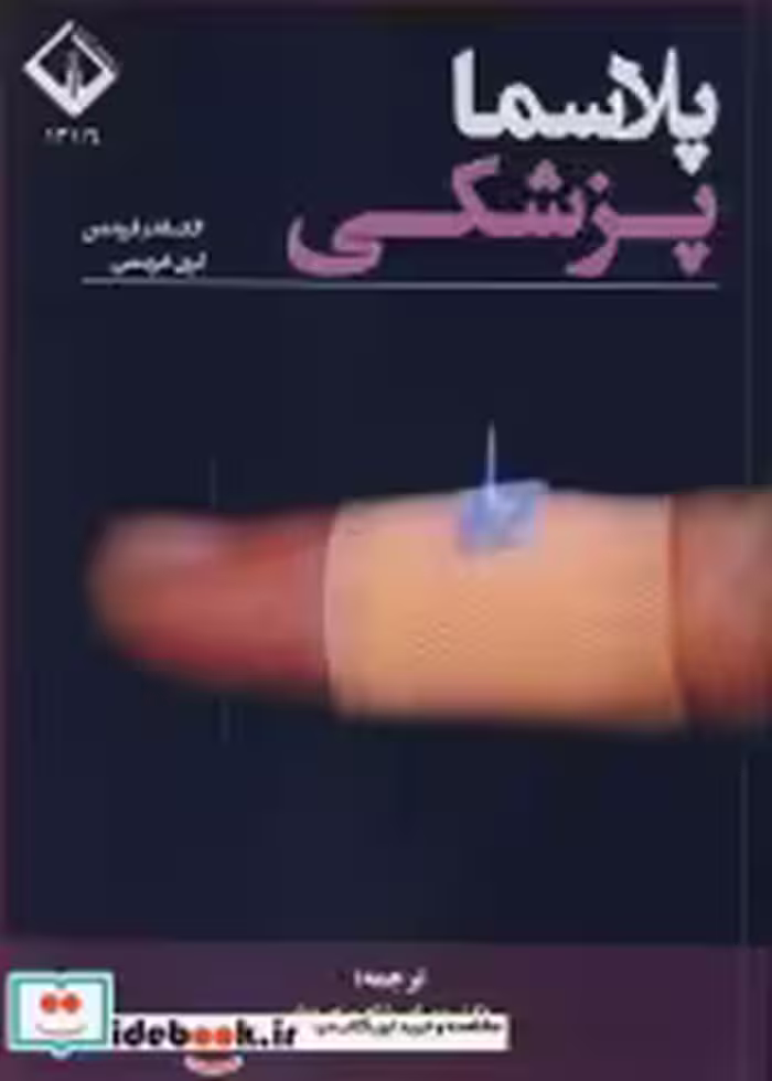 قیمت و خرید کتاب پلاسما پزشکی اثر الکساندر فریدمن و گری فریدمن | ایده بوک