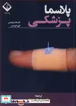 قیمت و خرید کتاب پلاسما پزشکی اثر الکساندر فریدمن و گری فریدمن | ایده بوک